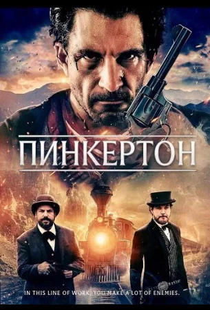 Пинкертон в hd качестве