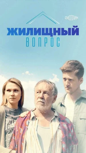 Жилищный вопрос в hd качестве
