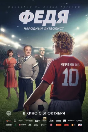 Федя. Народный футболист в hd качестве