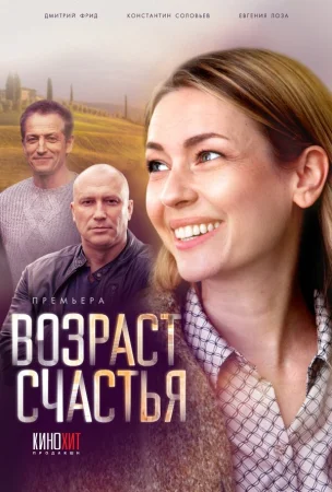 Возраст счастья в hd качестве