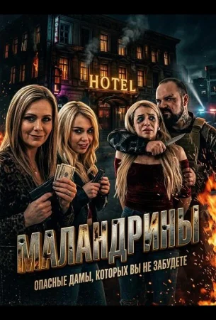 Маландрины в hd качестве