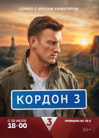 Кордон в hd качестве