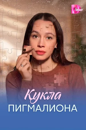 Кукла Пигмалиона в hd качестве