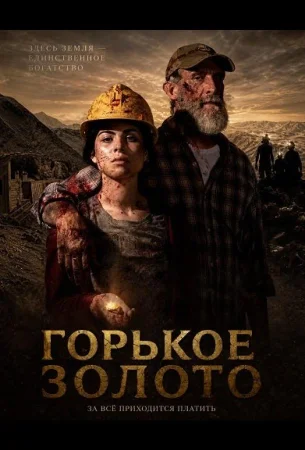 Горькое золото в hd качестве