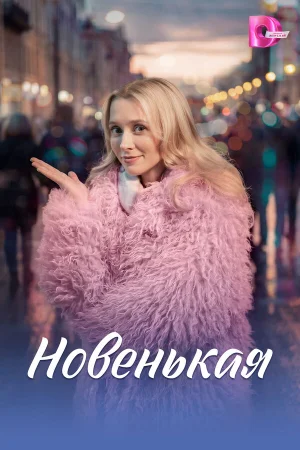 Новенькая в hd качестве