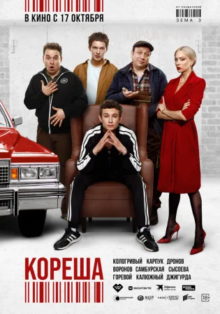 Кореша в hd качестве