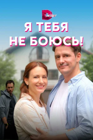 Я тебя не боюсь! в hd качестве
