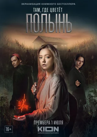Там, где цветёт полынь в hd качестве