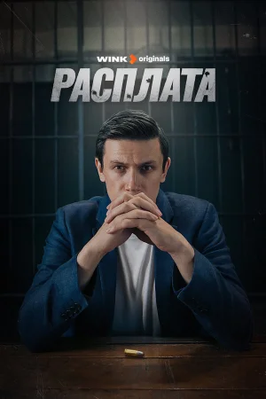 Расплата в hd качестве