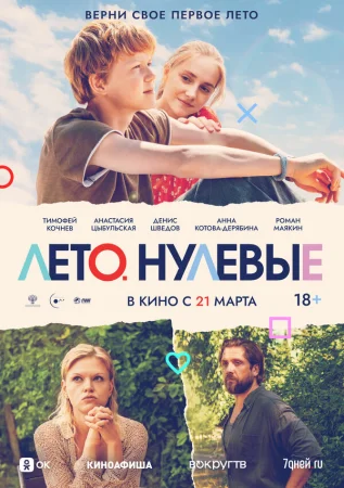 Лето. Нулевые в hd качестве