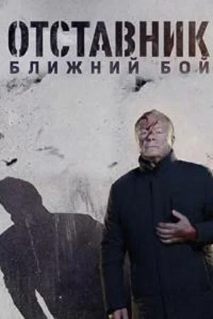 Отставник. Ближний бой в hd качестве