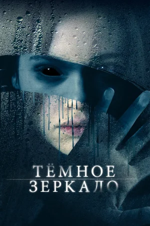 Тёмное зеркало в hd качестве