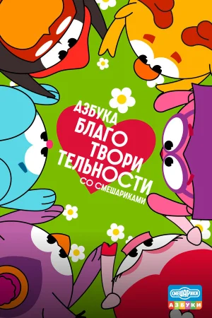 Азбука благотворительности со Смешариками в hd качестве