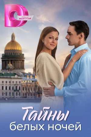 Тайны белых ночей в hd качестве