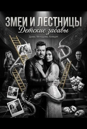 Змеи и лестницы: Детские забавы в hd качестве