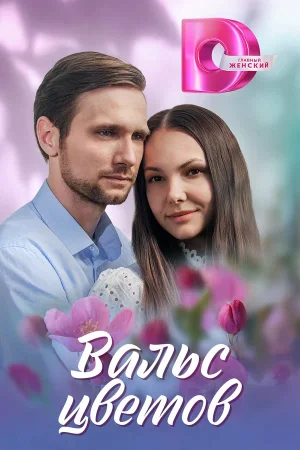 Вальс цветов в hd качестве