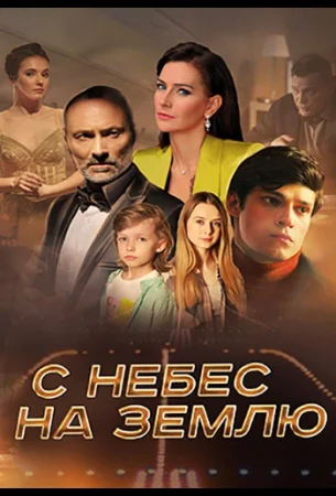С небес на землю в hd качестве