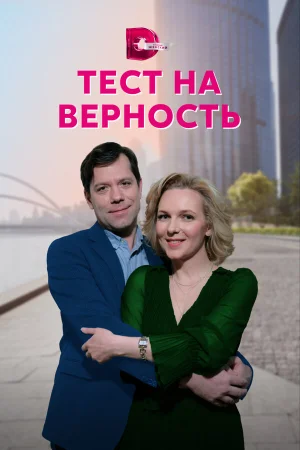Тест на верность в hd качестве