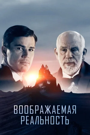 Воображаемая реальность в hd качестве