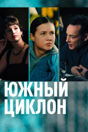 Южный циклон в hd качестве