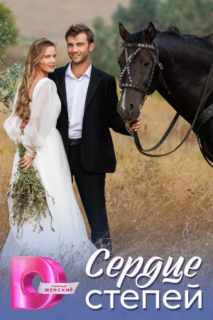 Сердце степей в hd качестве