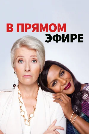 В прямом эфире в hd качестве