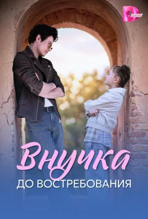 Внучка до востребования в hd качестве