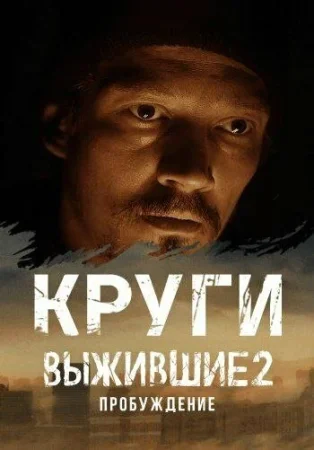 Выжившие. Круги в hd качестве