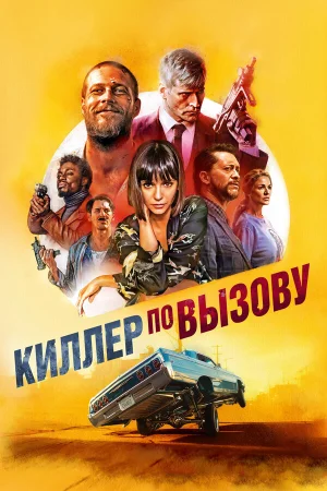 Киллер по вызову в hd качестве