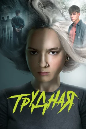 Трудная в hd качестве