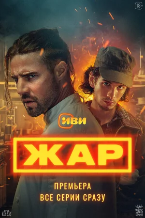 Жар в hd качестве
