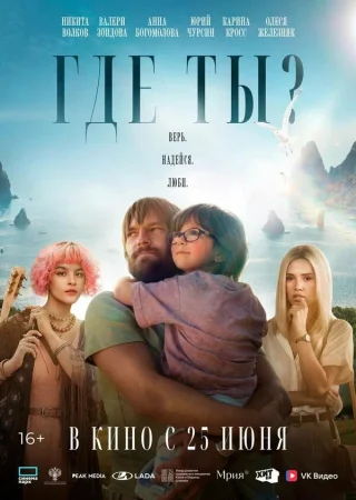Где ты? в hd качестве