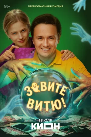 Зовите Витю! в hd качестве
