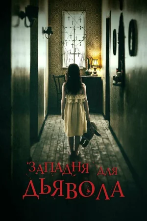 Западня для дьявола в hd качестве