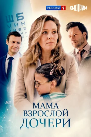Мама взрослой дочери в hd качестве