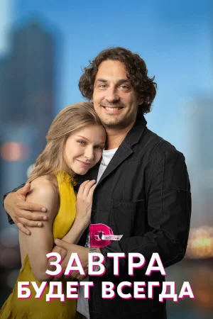 Завтра будет всегда в hd качестве