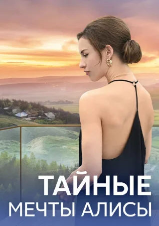 Тайные мечты Алисы в hd качестве