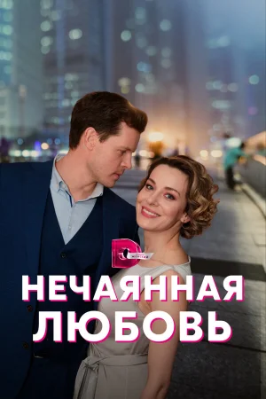 Нечаянная любовь в hd качестве