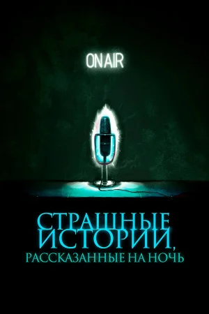 Страшные истории, рассказанные на ночь в hd качестве
