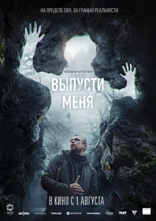 Выпусти меня в hd качестве