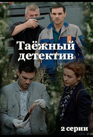 Таежный детектив в hd качестве
